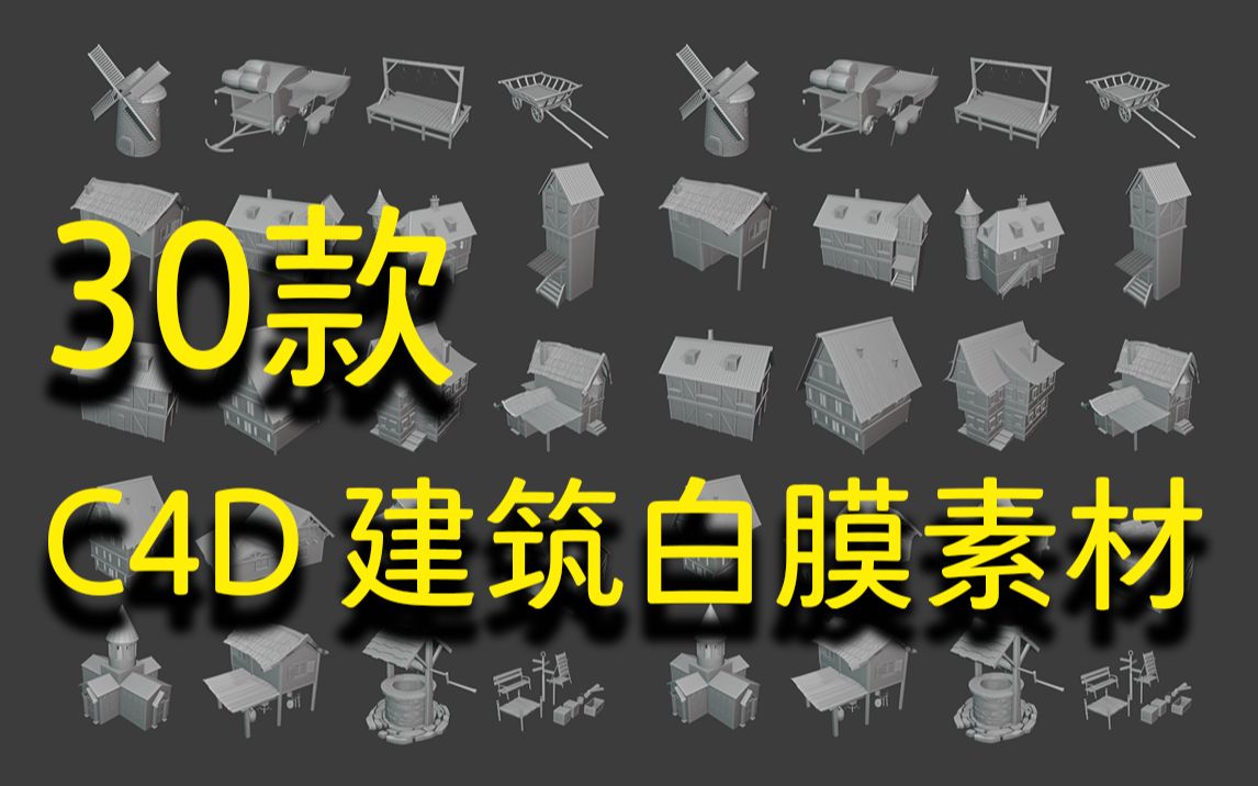 【C4D】30款 C4D 房屋建筑白膜 | 无偿分享哔哩哔哩bilibili