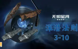 Download Video: 【EVE手游副本】深潜法则3-10，日常通关时间15分-17分，每周排名11-30名