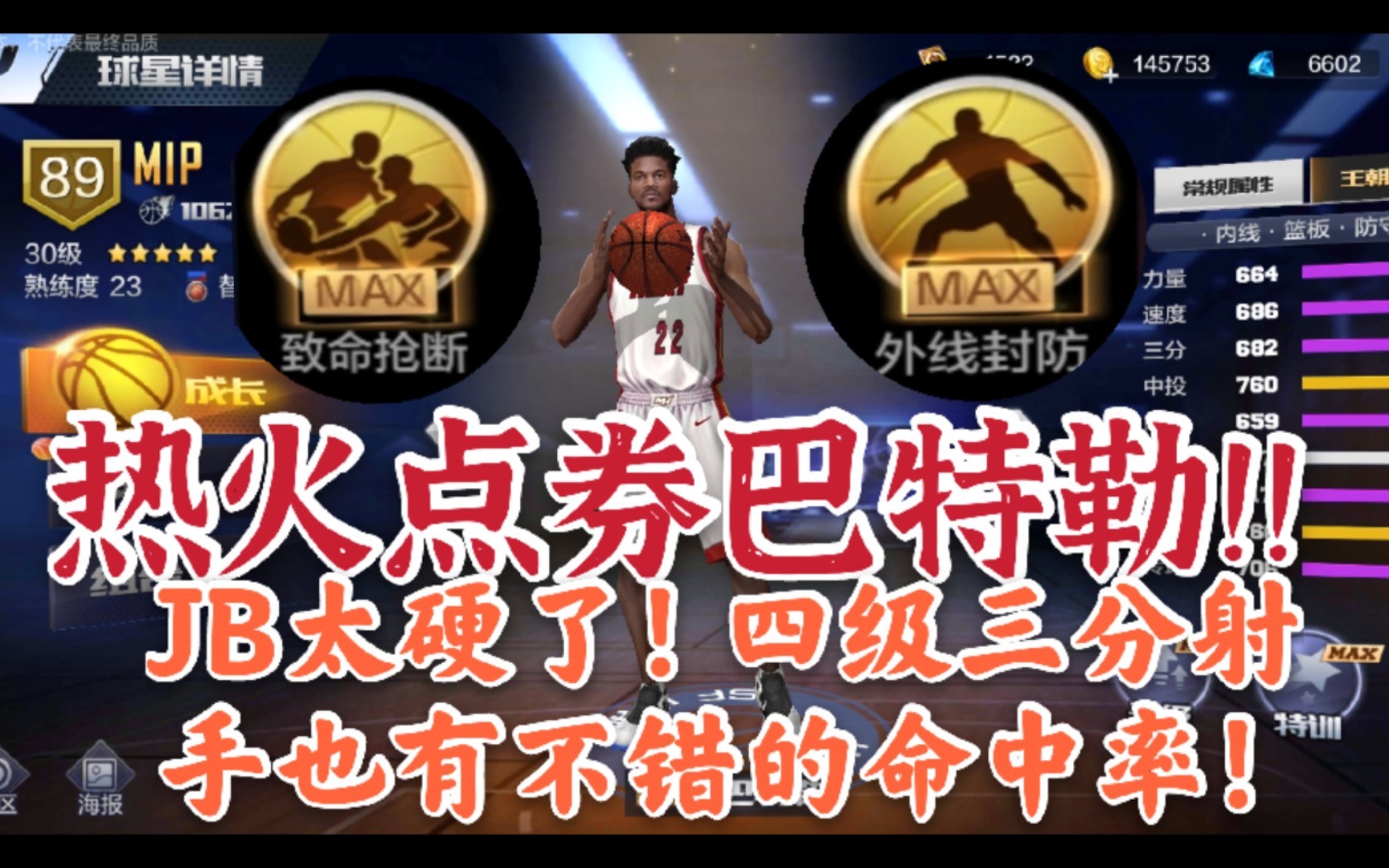 最強nba體驗服熱火點券巴特勒來了jb真的太硬了四級三分射手也有著不