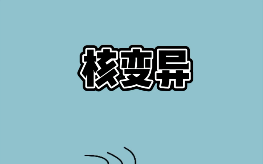 假如人不小心掉进核废料池,会和日本福岛生物一样,发生变异吗?哔哩哔哩bilibili