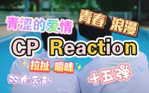 Download Video: 【CP Reaction】十五弹 GeminiFourth本身就是暧昧的事情