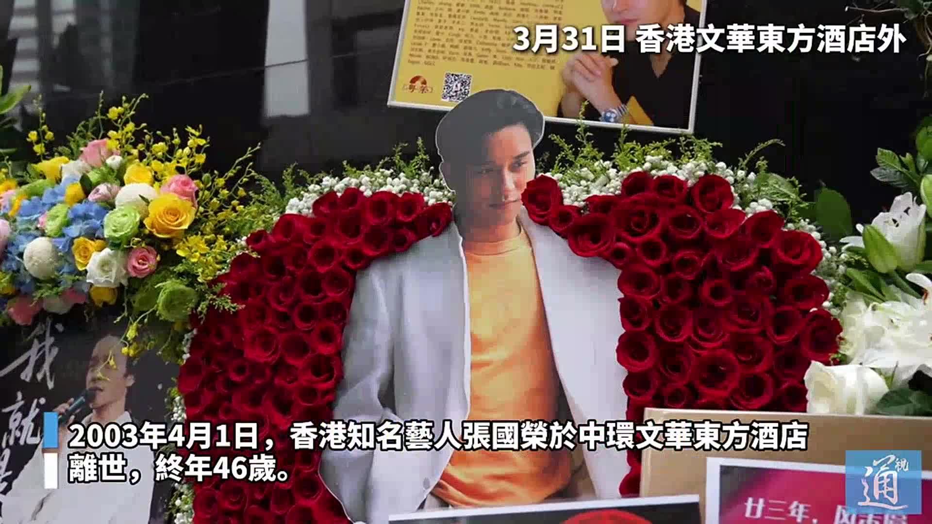 2026 粉丝哽咽悼念张国荣离世23周年