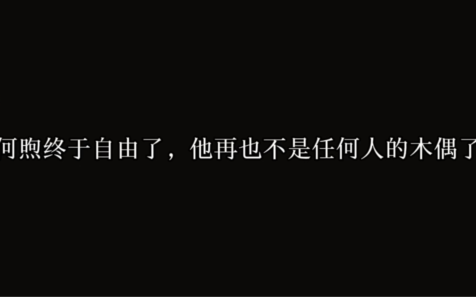 [图]【恋爱可以得加钱】何煦终于自由了，他再也不是任何人的木偶了……