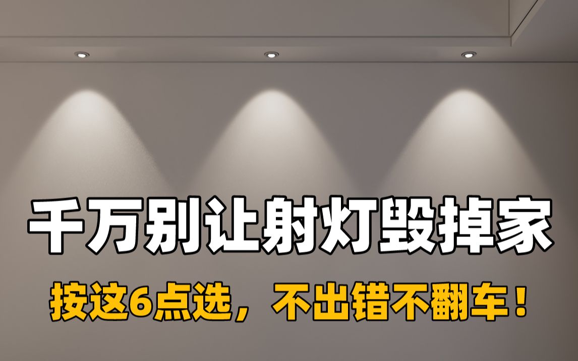 刷到这篇你赚到了!6点保姆级教你选射灯!哔哩哔哩bilibili