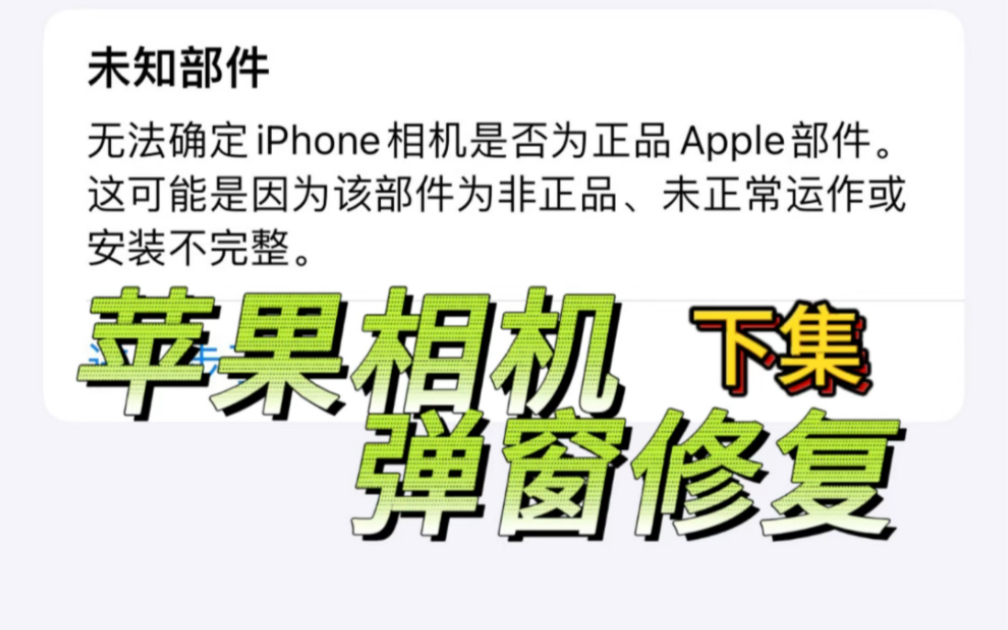 苹果摄像头弹窗显示未知部件怎么办