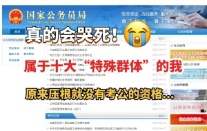 Download Video: 考公梦已经碎了...属于这十大“特殊人群”之一的我，备考这么久才知道没有资格，白白浪费了这么多时间！