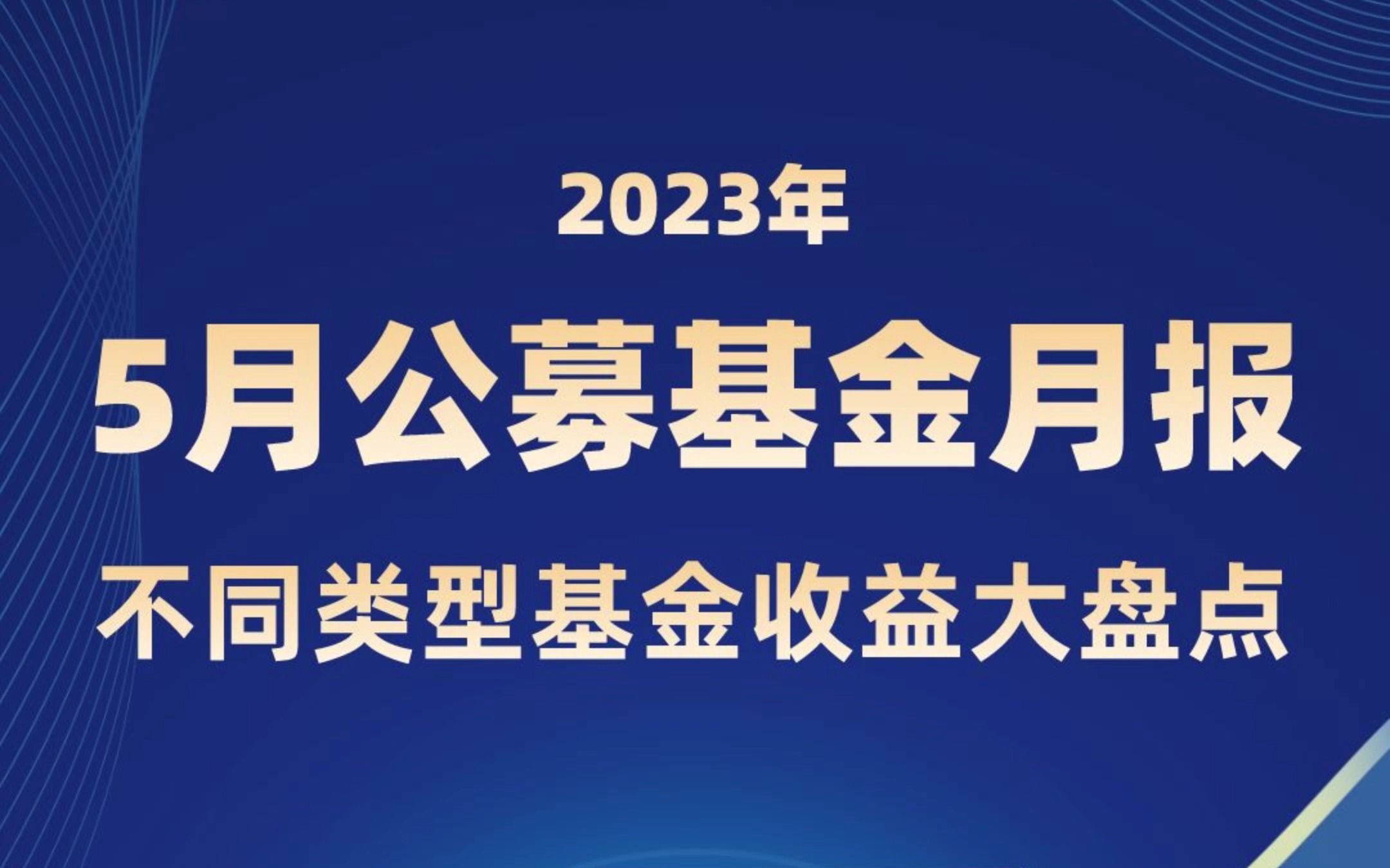 公募图谱|5月公募基金月报:不同类型基金收益大盘点哔哩哔哩bilibili