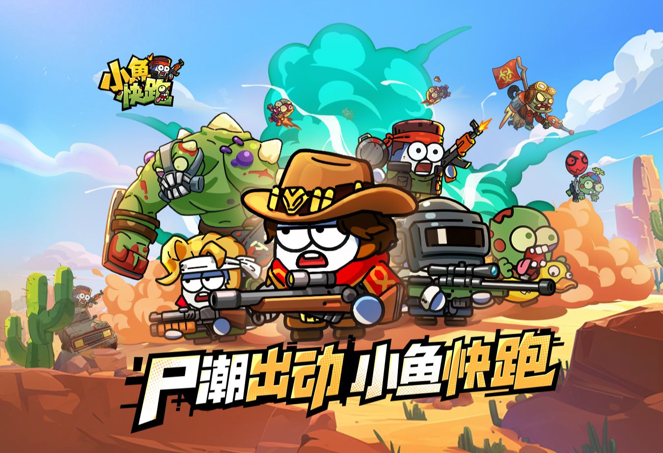 《小鱼快跑》夏日预约正式开始,全新打僵尸手游
