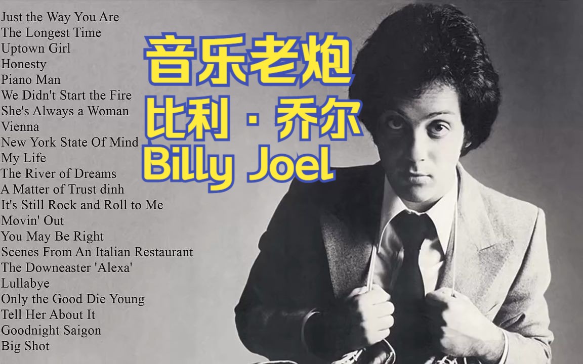 永远的音乐老炮【比利ⷮŠ乔尔Billy Joel】精选合集哔哩哔哩bilibili