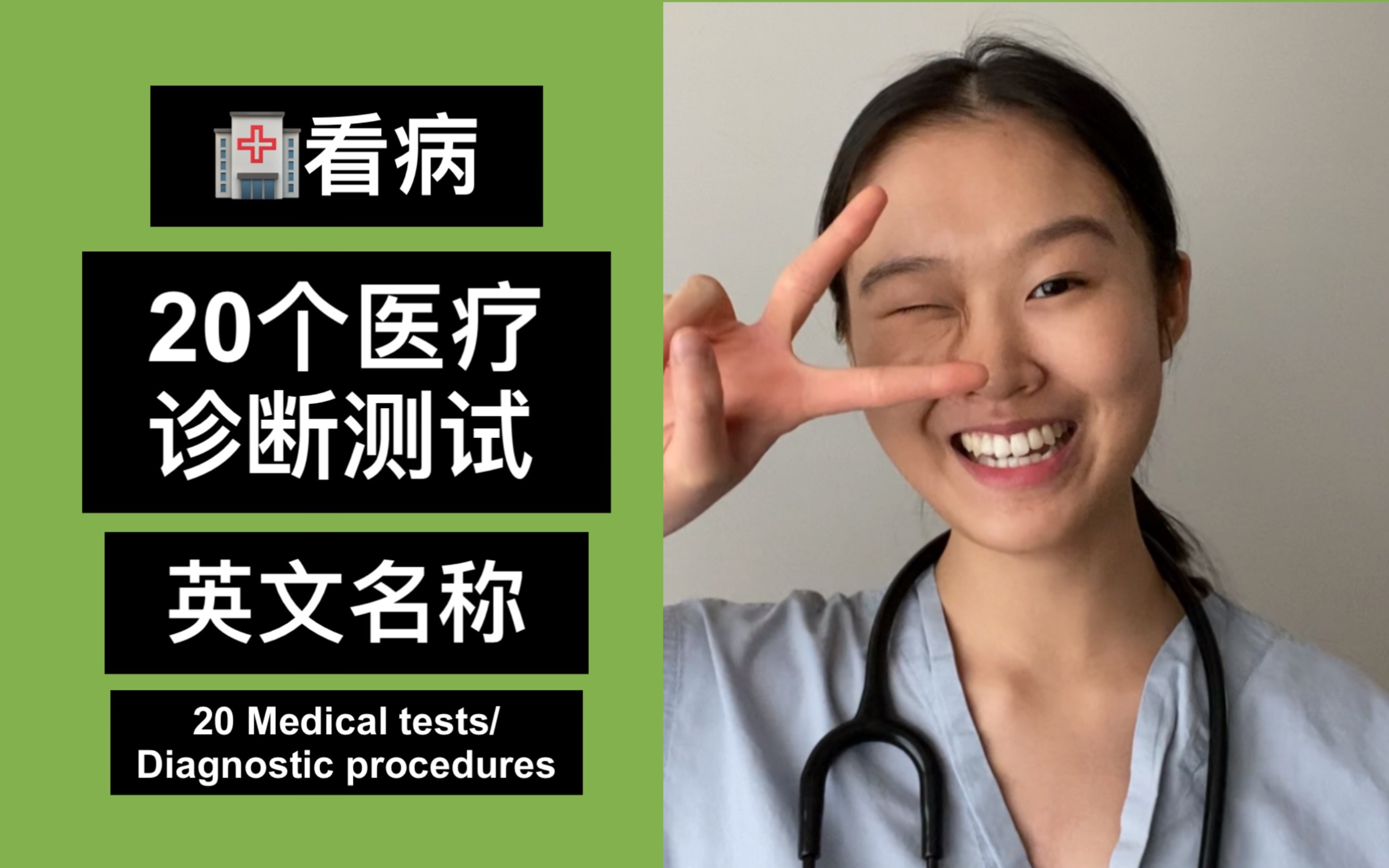 【全英】看病𐟏岰个医疗诊断测试的英文名称 20 medical tests & diagnostic procedures哔哩哔哩bilibili