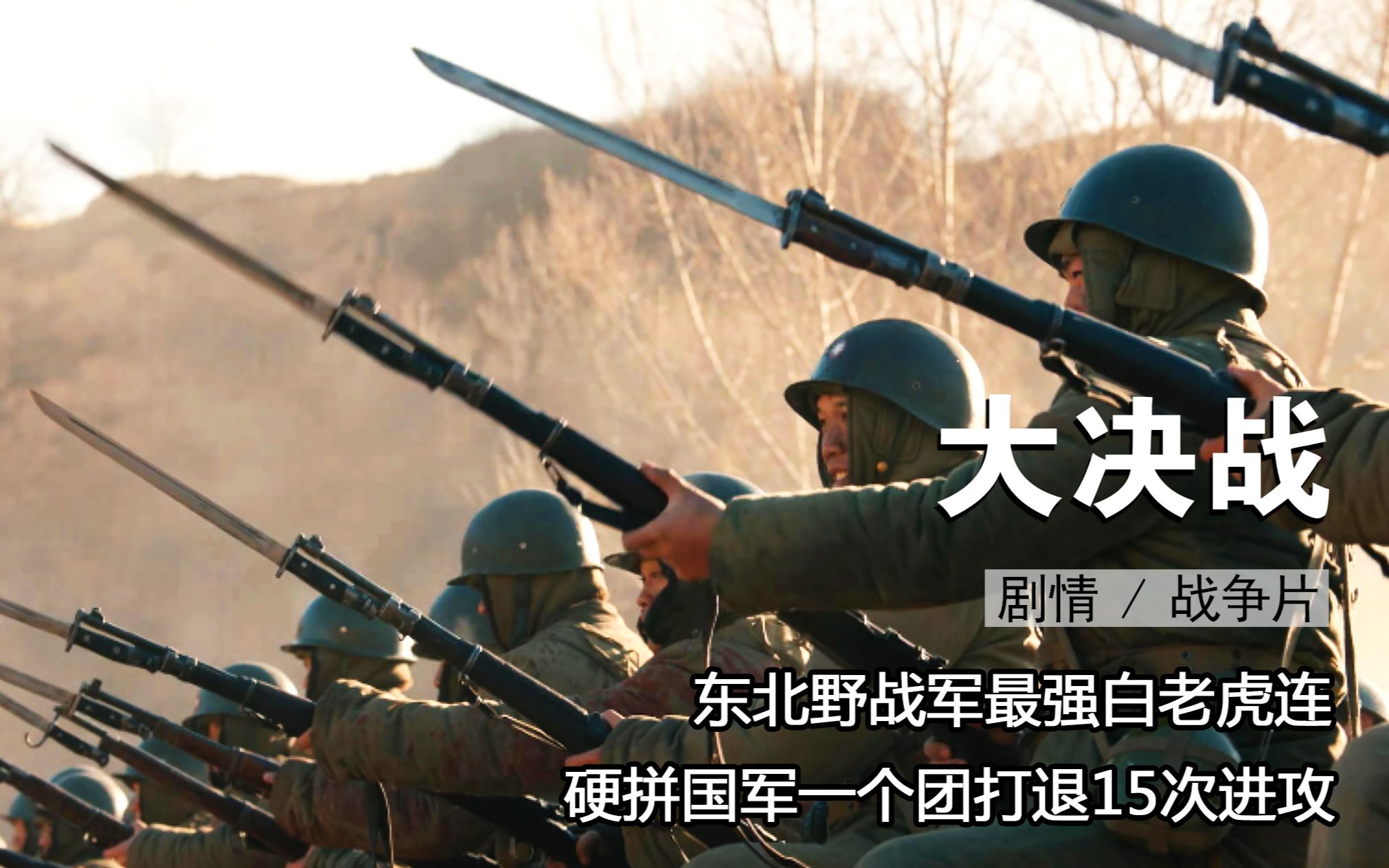 东北野战军最强白老虎连,183人硬拼国军一个团,打退敌人15次哔哩哔哩bilibili