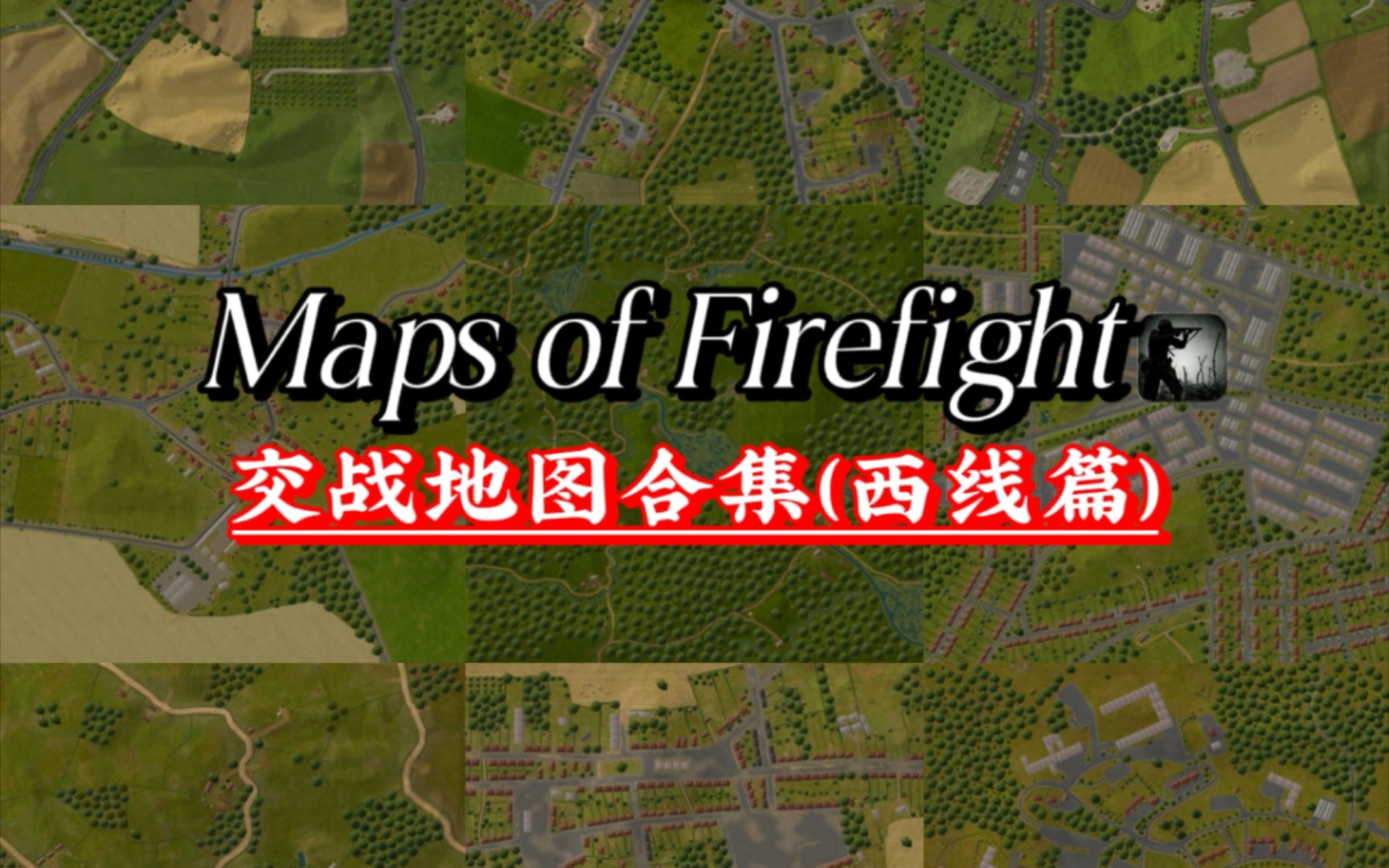 【交战firefight】西线地图简介合集游戏杂谈