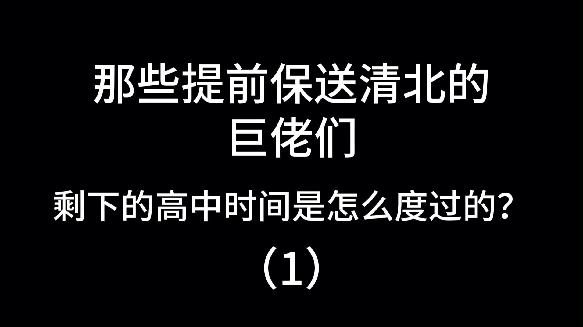 那些提前保送清北的巨佬们，剩下的高中时间是怎么度过的？