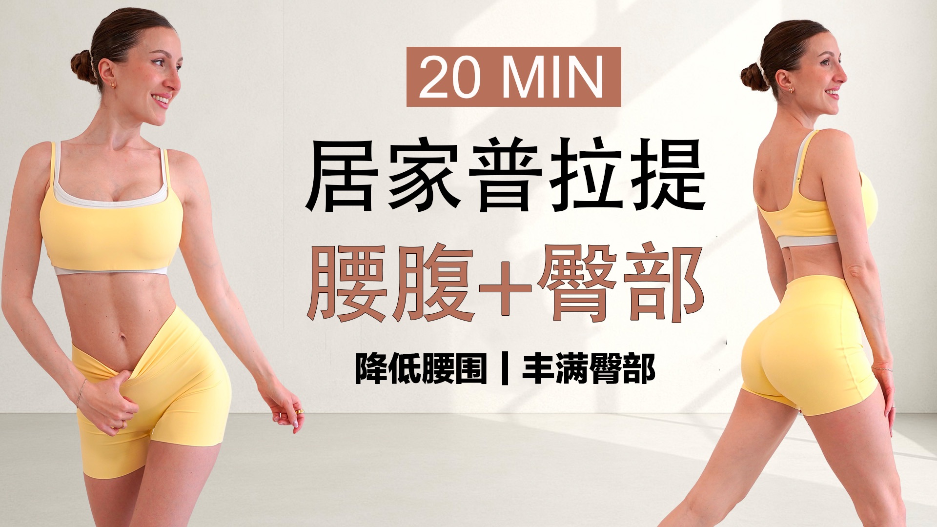 Eleni Fit - 20分钟居家普拉提2合1：腰腹+臀部训练｜细腰+翘臀·零器械