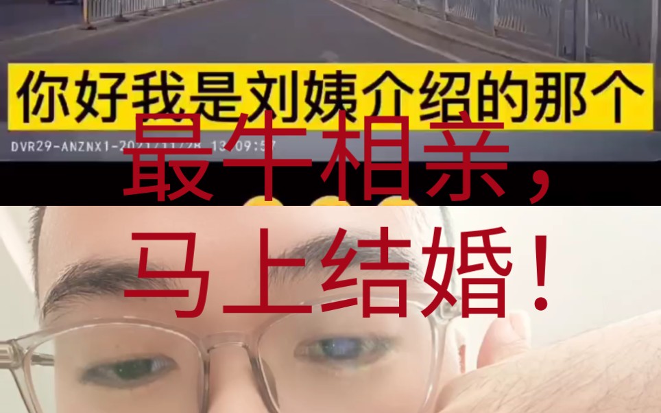 最懵逼的相亲!还没见面,直接要结婚了!哔哩哔哩bilibili