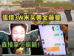 Download Video: DANKING找朋友借3W米拿下崭新出场黄金藤曼，孩子高兴的手舞足蹈