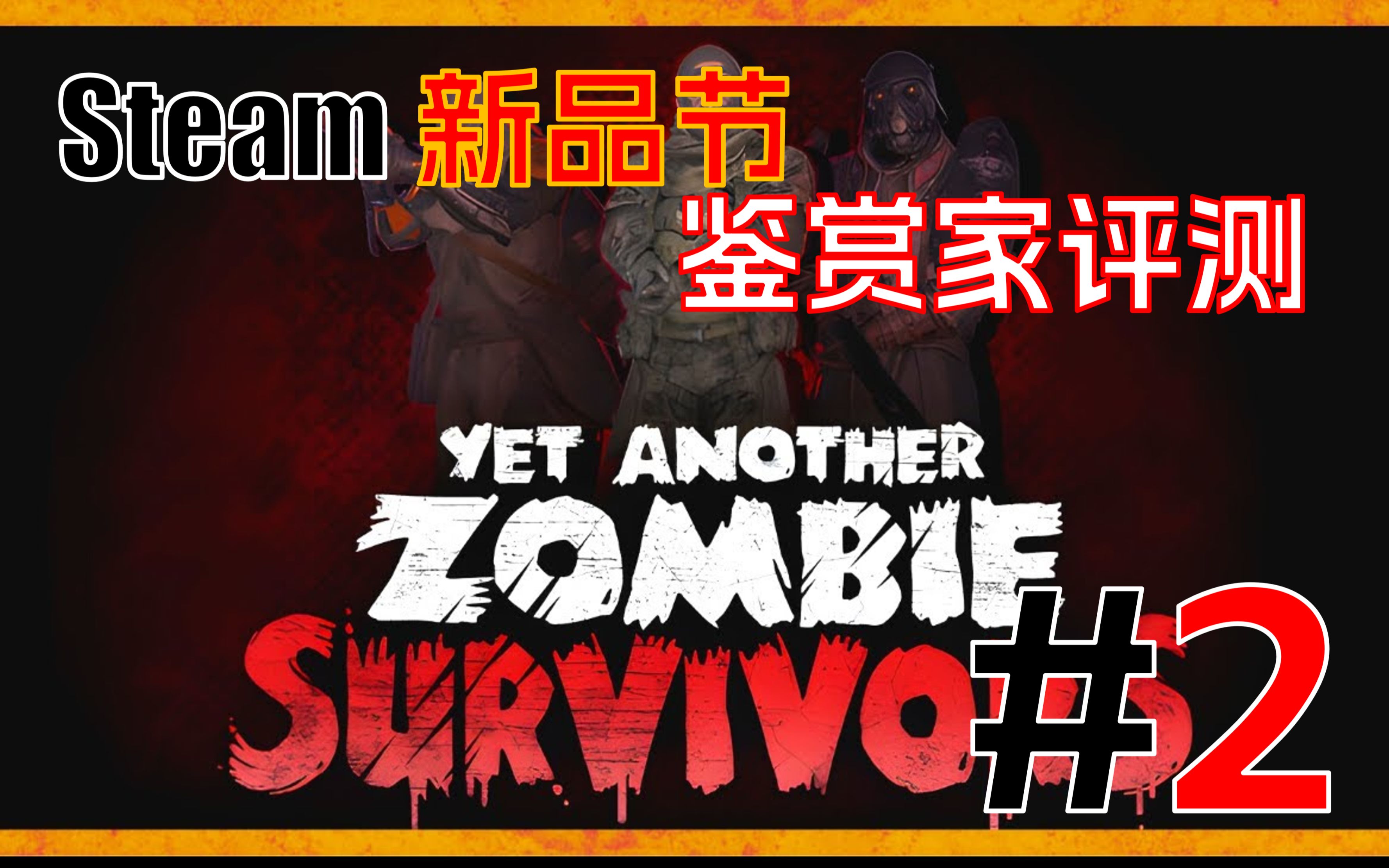 又一个僵尸幸存者 Steam新品节 新品demo实况 Yet Another Zombie Survivors #2单机游戏热门视频