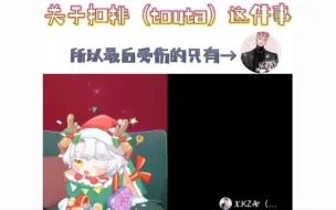 Download Video: 【凌音阁Vv】关于扣排（touta）这件事｜扣排面前无兄弟“豆沙了”｜月末了又是到处认义父的时候了