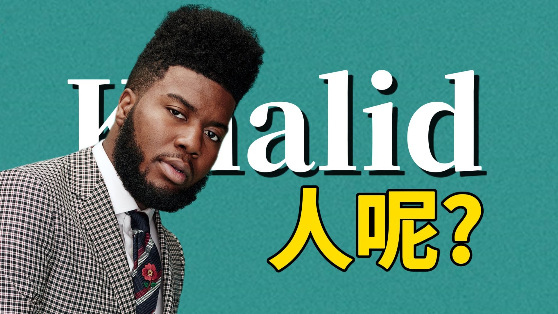 Khald R 【名人堂】Khalid!你怎么回事呢!-justtc11-justtc11-哔哩哔哩视频