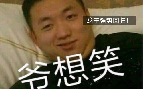 [图]最强龙王出世，药水哥强势回归