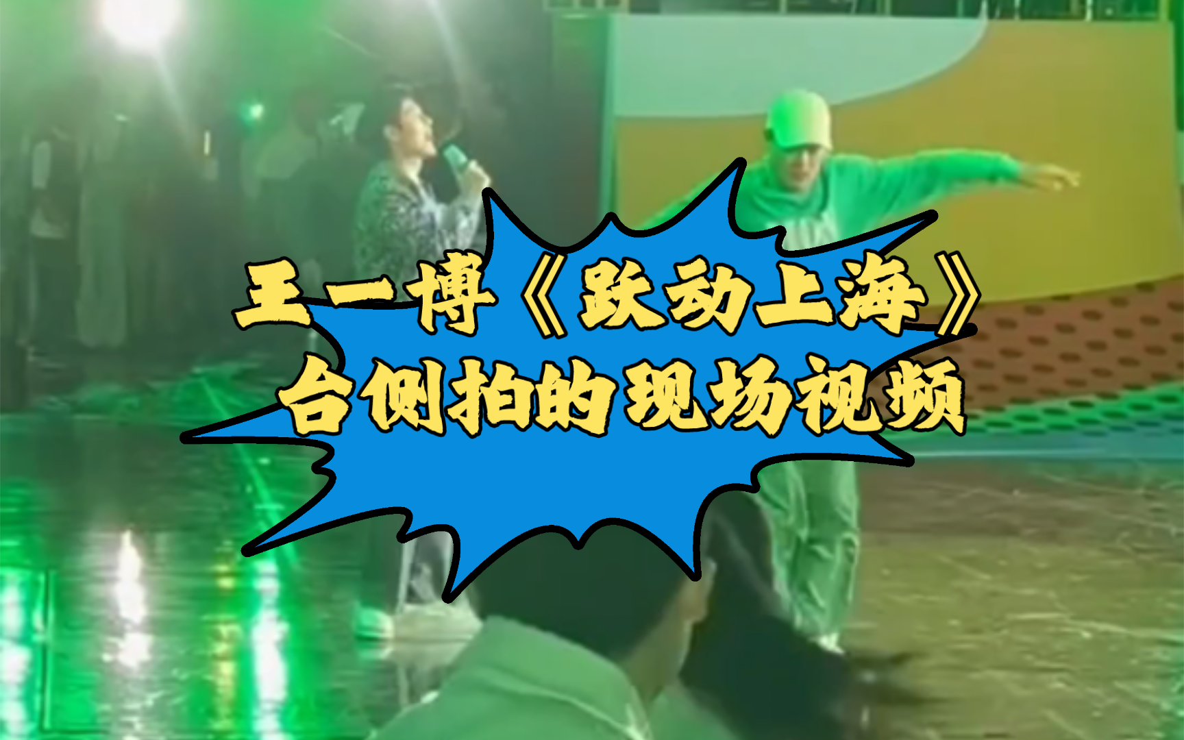 曾刷到伴舞说王一博只记舞一次就ok!