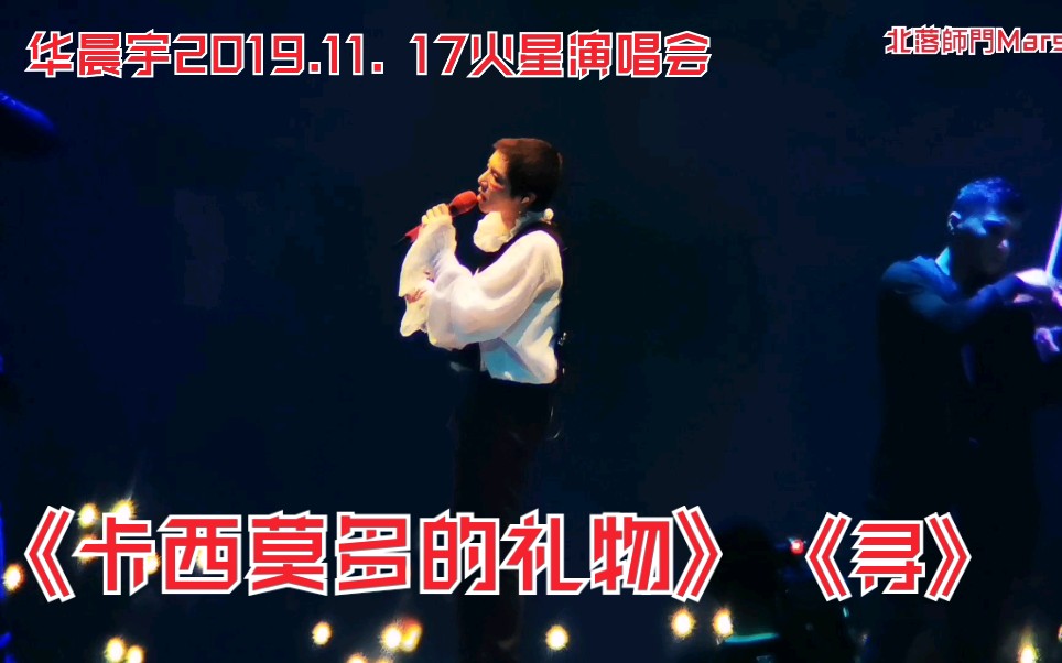 【华晨宇】《卡西莫多的礼物》&《寻》2019.11.17海口火星演唱会哔哩哔哩bilibili