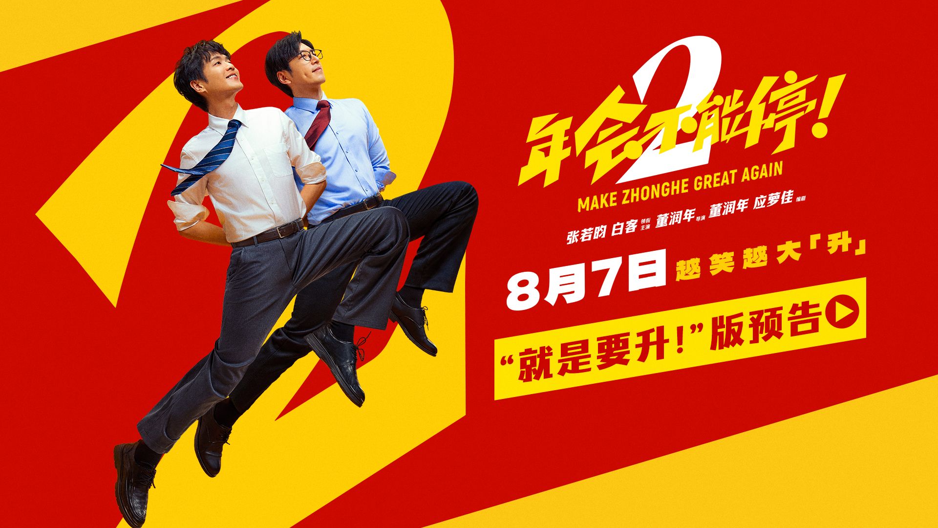 《年会不能停2！》发“就是要升！”预告，张若昀白客冤家组队整顿职场