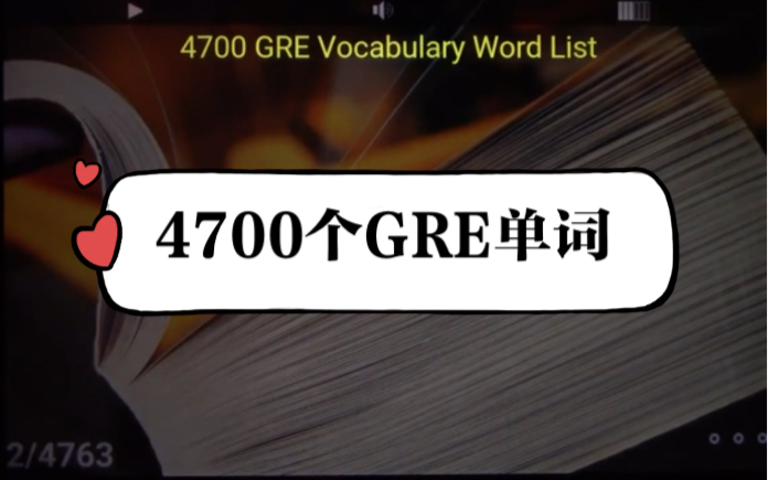 【GRE单词】要你命的4700个GRE单词朗读哔哩哔哩bilibili