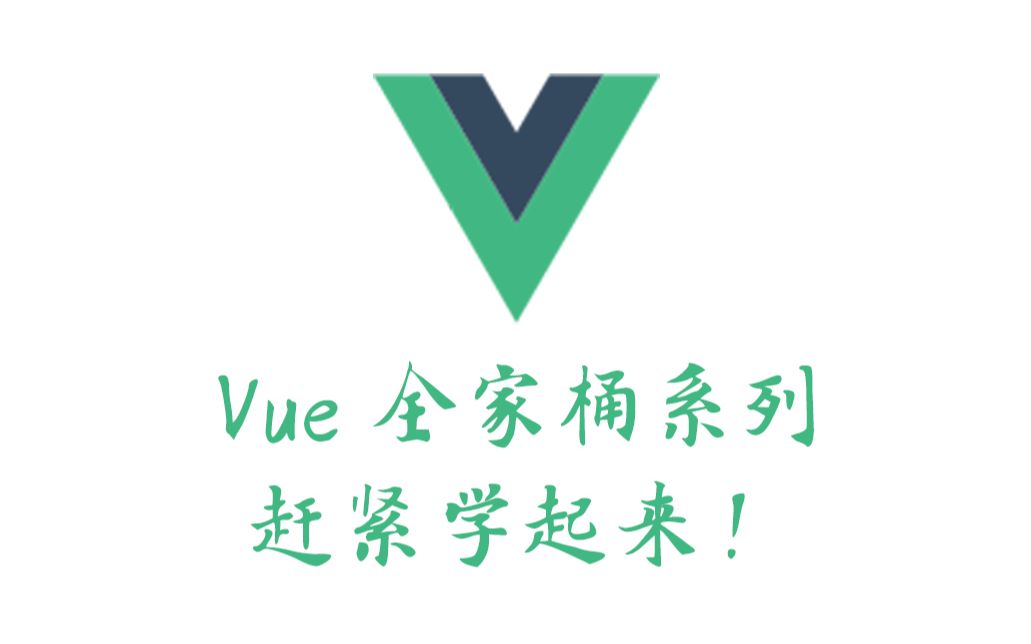 Vue全家桶系列,赶紧学起来!哔哩哔哩bilibili