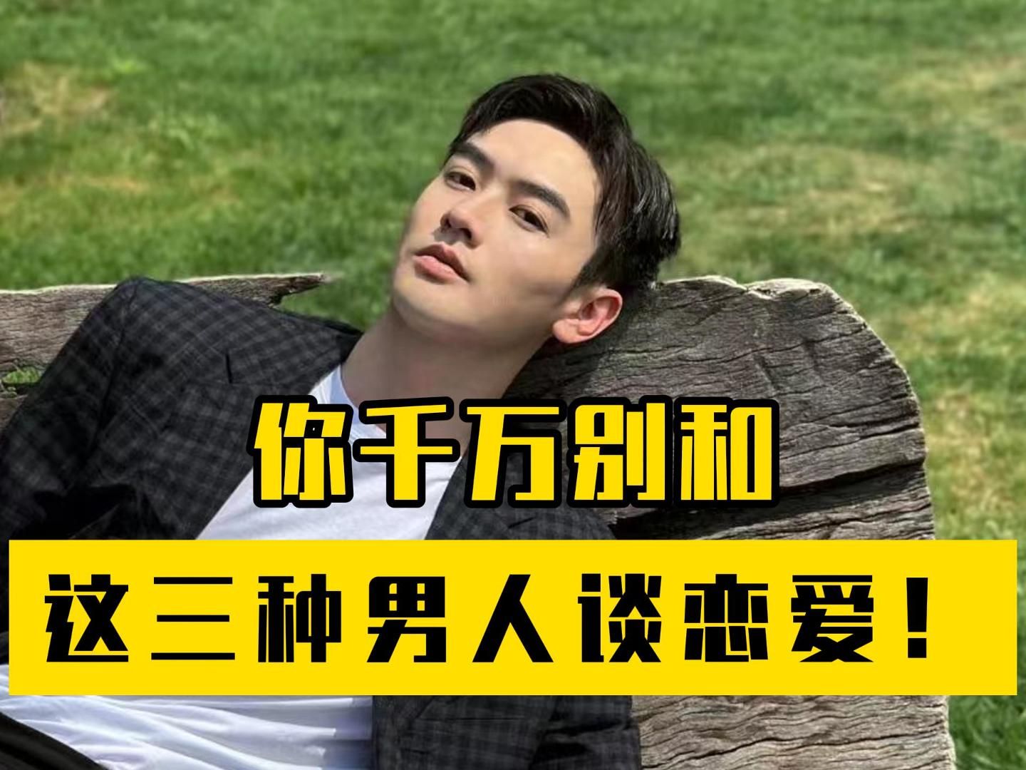 你千万别和这三种男人谈恋爱