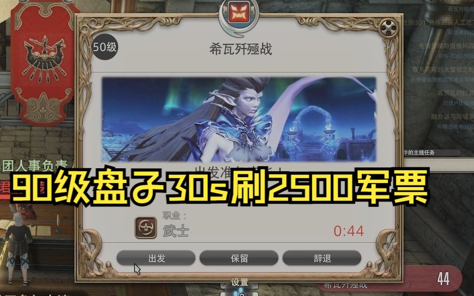 FF14 武士速刷军票,30s刷2500票网络游戏热门视频