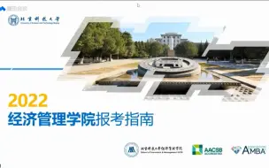 Download Video: 北京科技大学-2022年经济管理学院招生宣讲会