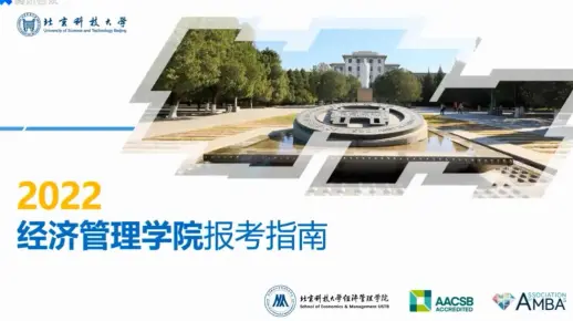 北京科技大学-2022年经济管理学院招生宣讲会