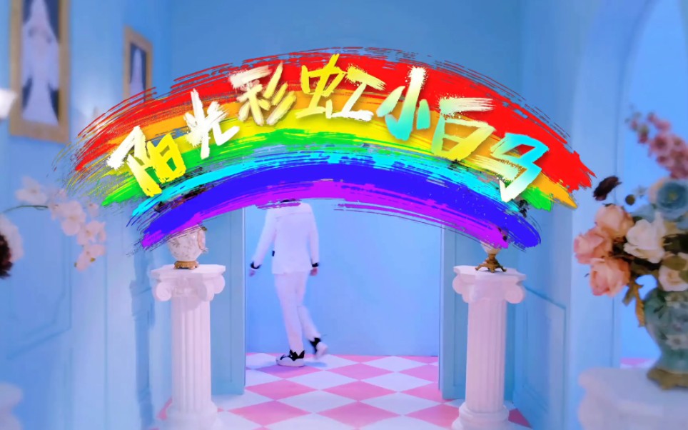 【4k修复】大张伟(wowkie da)《阳光彩虹小白马》