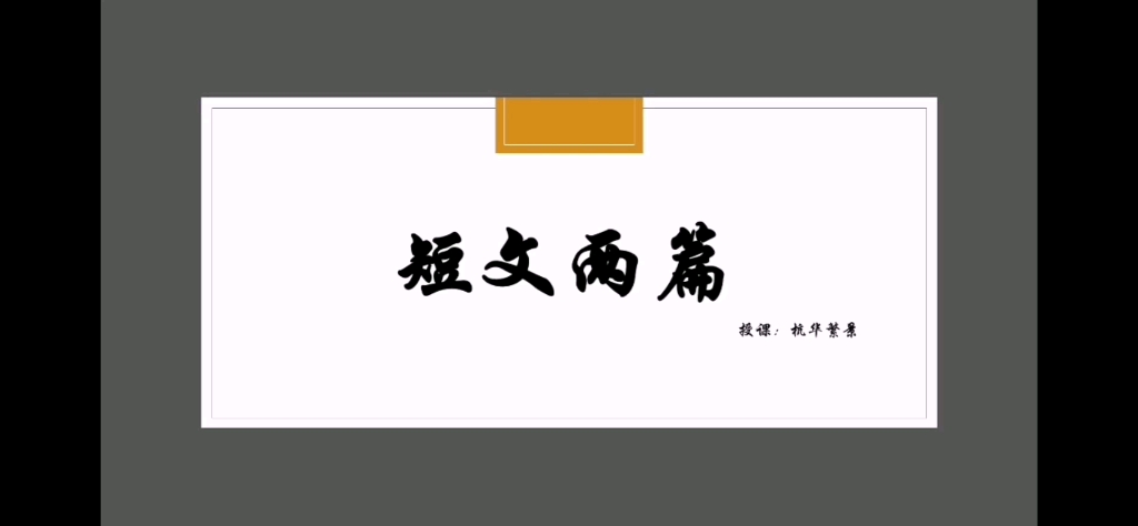 [图]【冬阳慕课】短文两篇——《答谢中书书》与《记承天寺夜游》