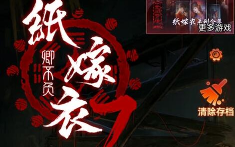 [图]【阑夜实况】纸嫁衣7：卿不负【中式传统点击类恐解】【完结】