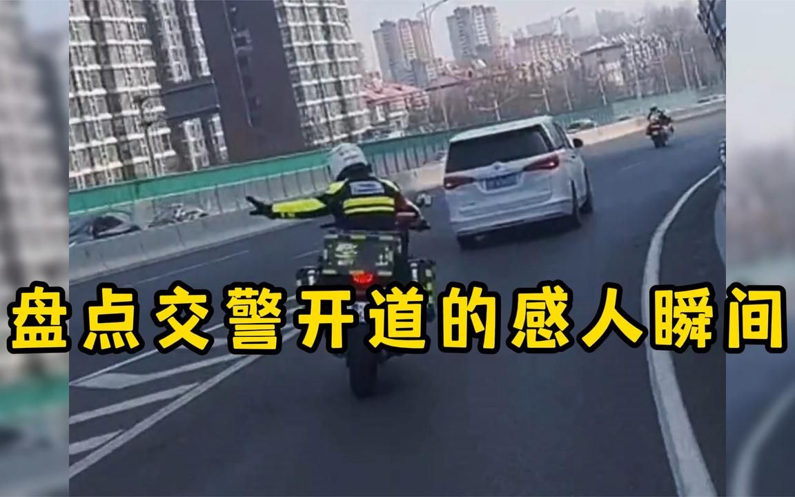 [图]盘点交警开道的感人瞬间，争分夺秒与死神赛跑，太感人了！