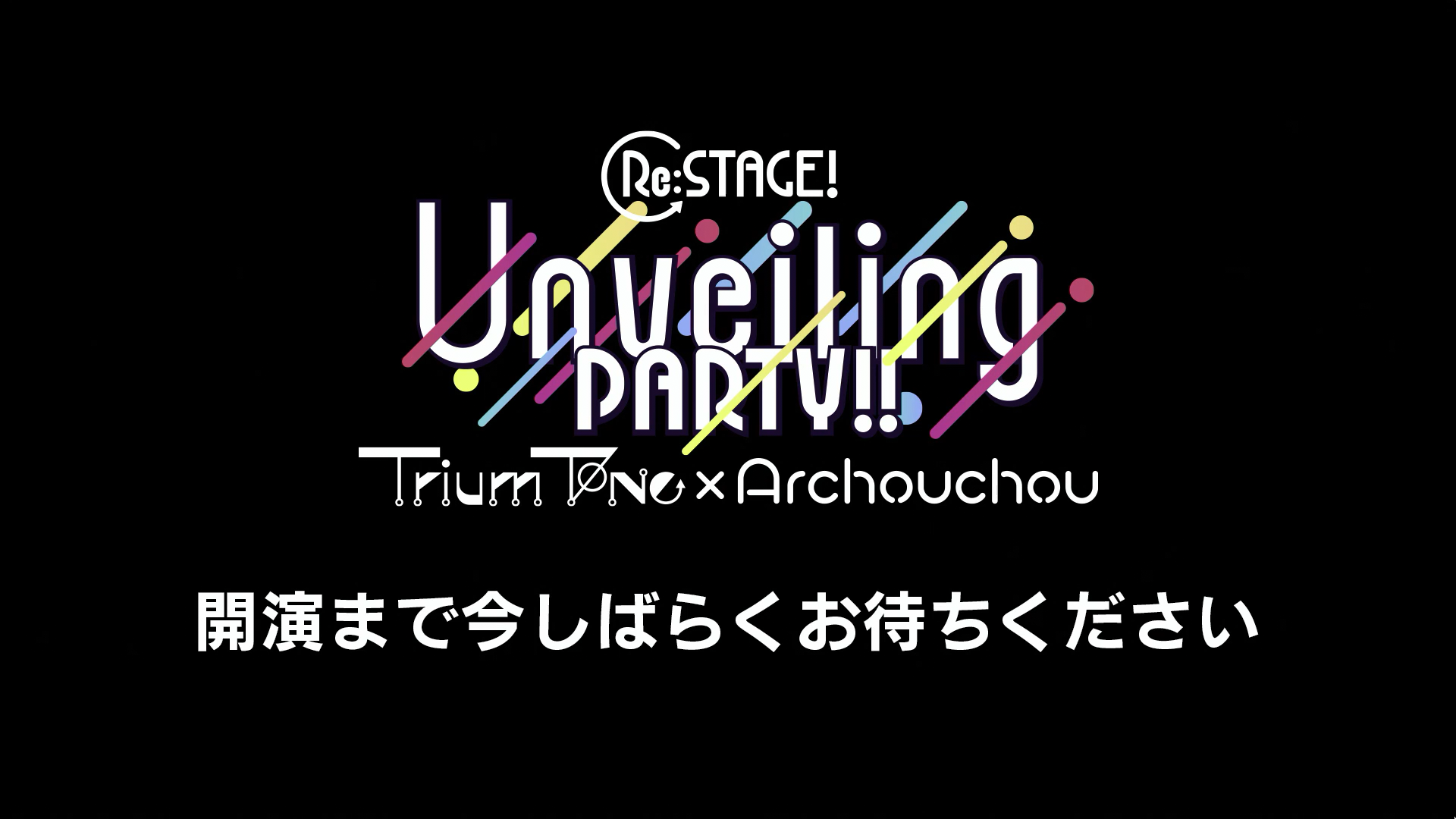 Re:ステージ! Unveiling PARTY!! ~Trium Tone*Archouchou~2部哔哩哔哩bilibili