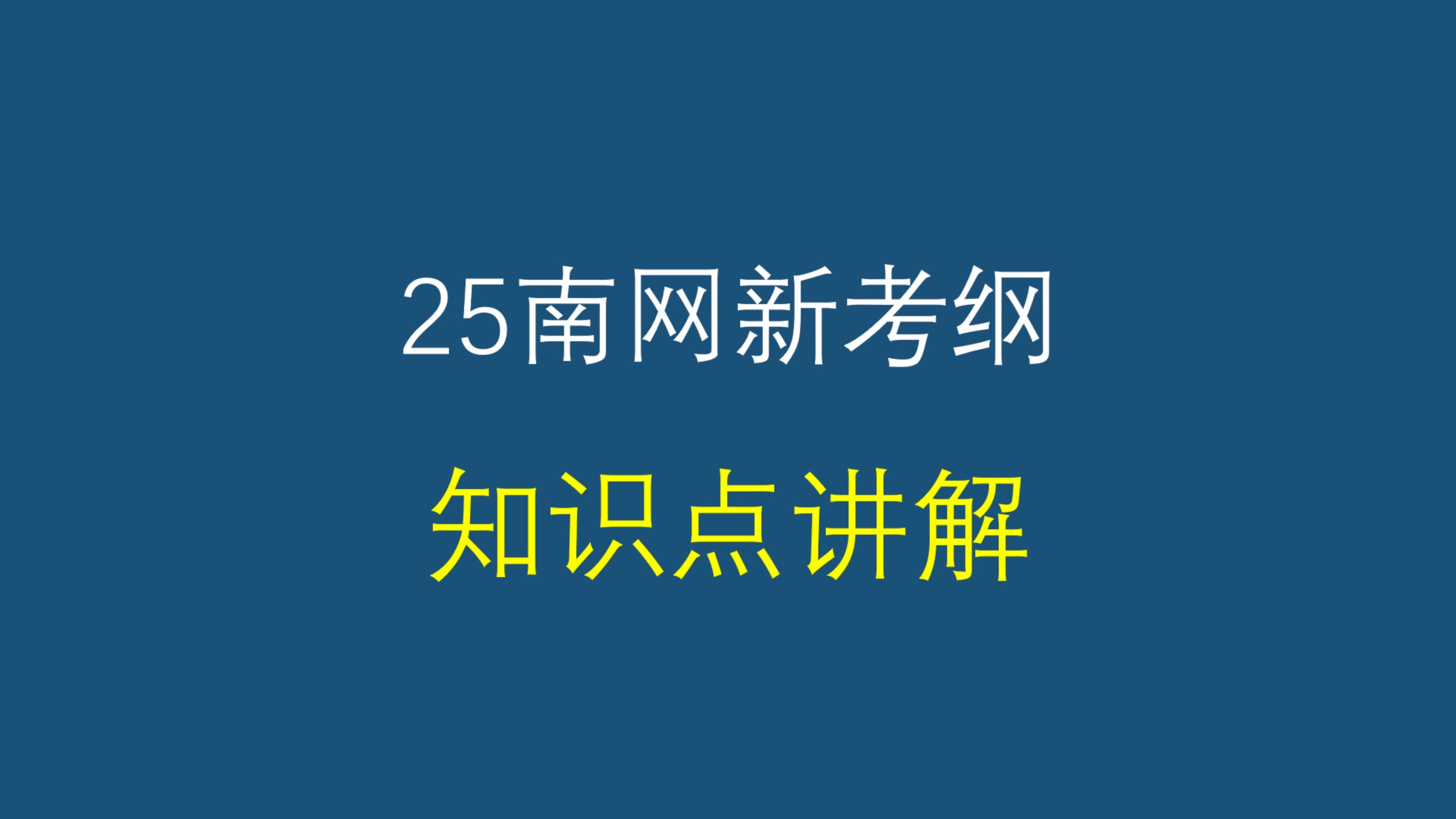 25南网新考纲新增知识点讲解丨电气设备的类型及原理哔哩哔哩bilibili