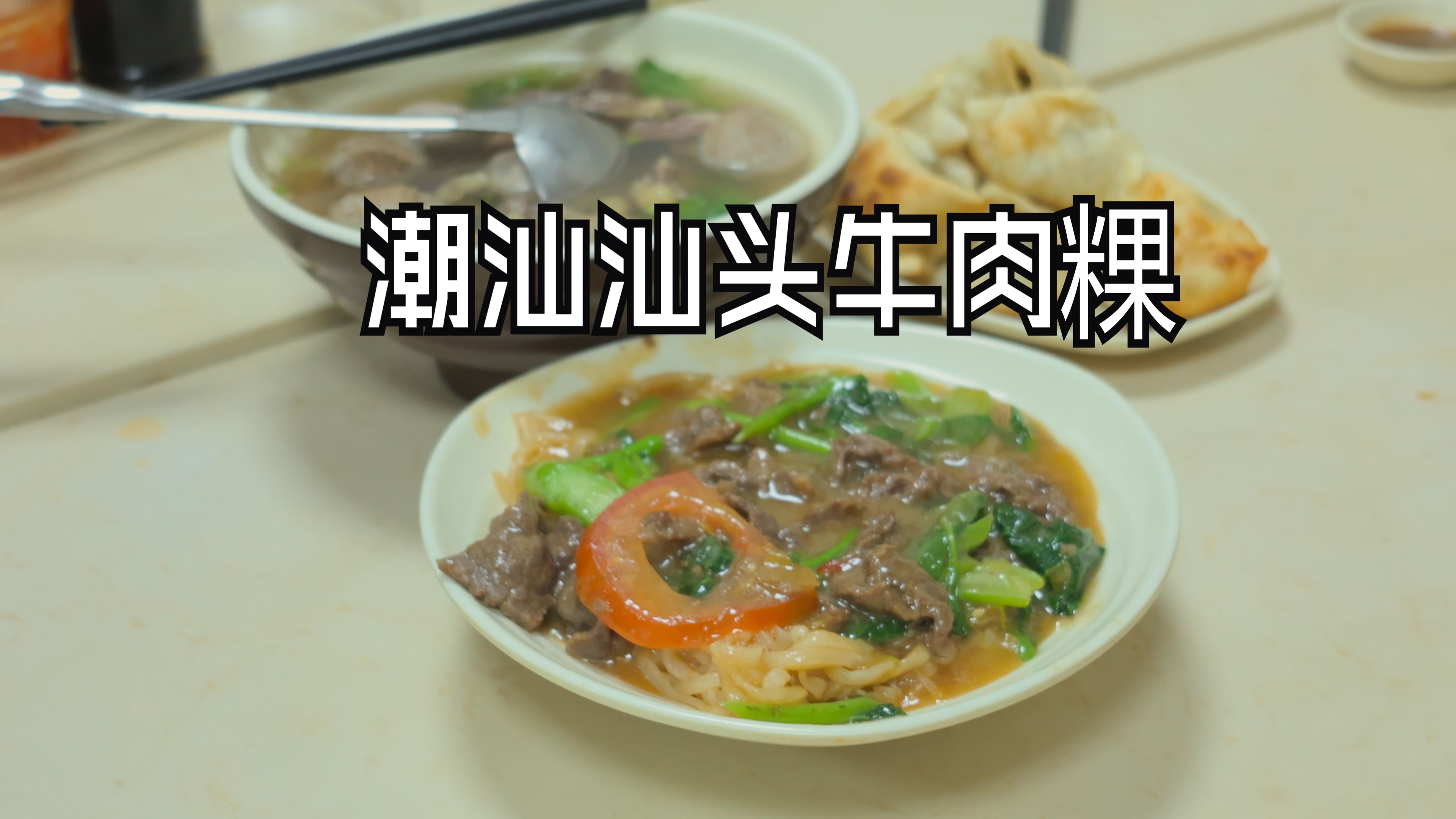 潮汕美食汕头炒牛肉粿哔哩哔哩bilibili