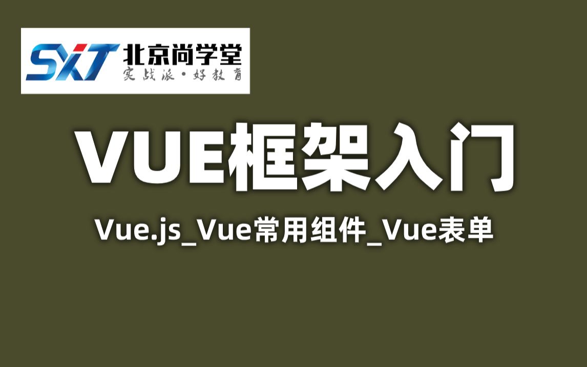 VUE前端三大框架尚学堂哔哩哔哩bilibili