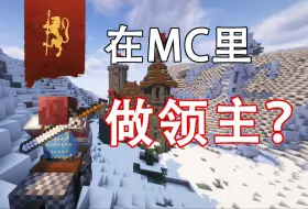 Descargar video: 【我在MC当领主】1.庄园领主？其实是MC领主