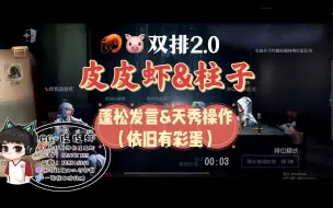 Download Video: 【GG｜皮皮虾&柱子双排】“糕手”小虾排位蓬松发言&天秀时刻集锦2.0（这次有国服S7先知的彩蛋～）