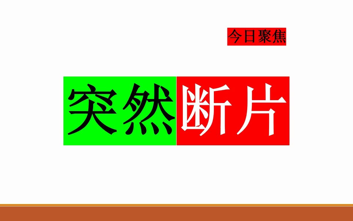 《新英格兰医学杂志》:突然断片,大脑“宕机”,可能是得了这种病哔哩哔哩bilibili