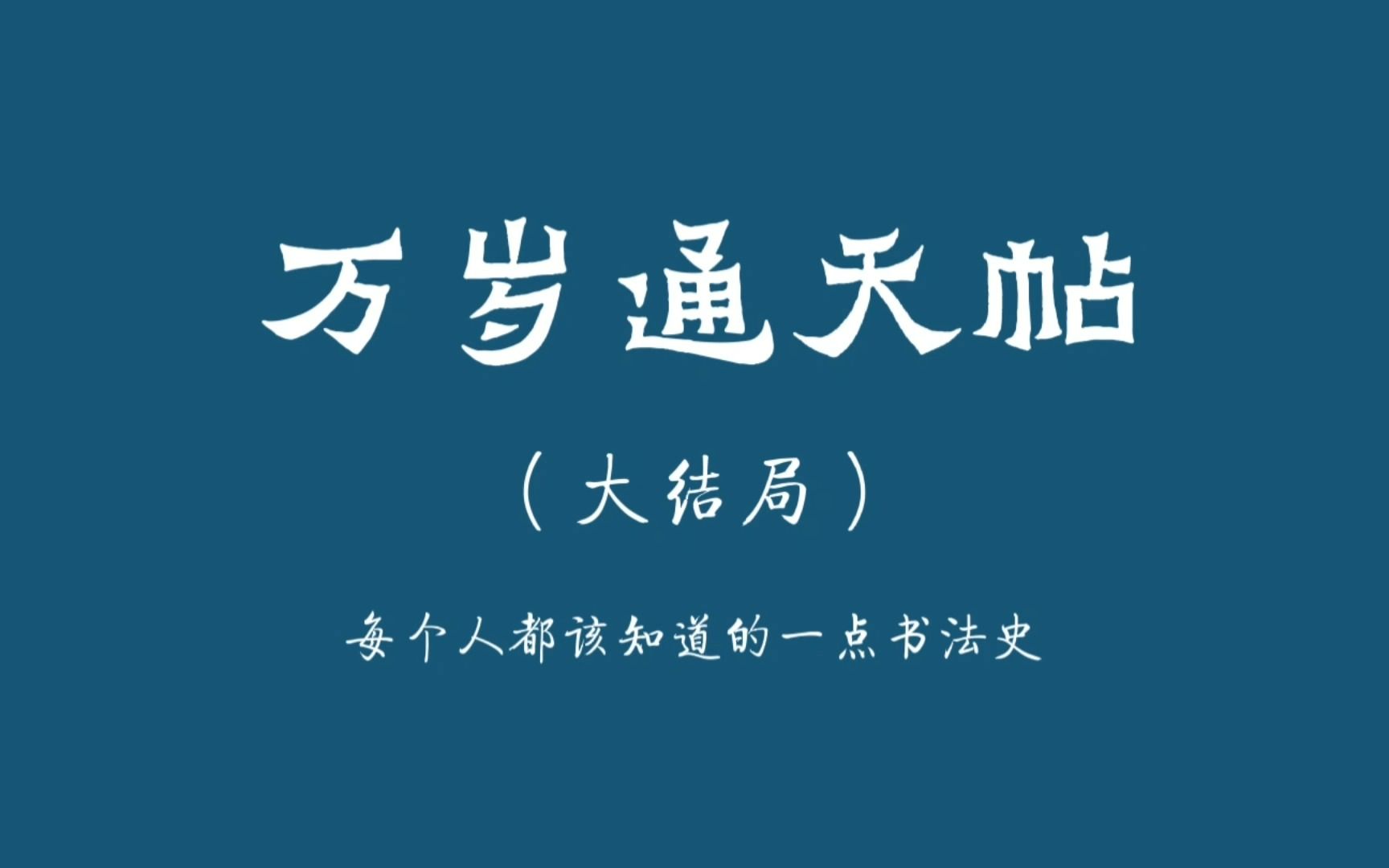 万岁通天帖系列大结局,一日无申帖哔哩哔哩bilibili