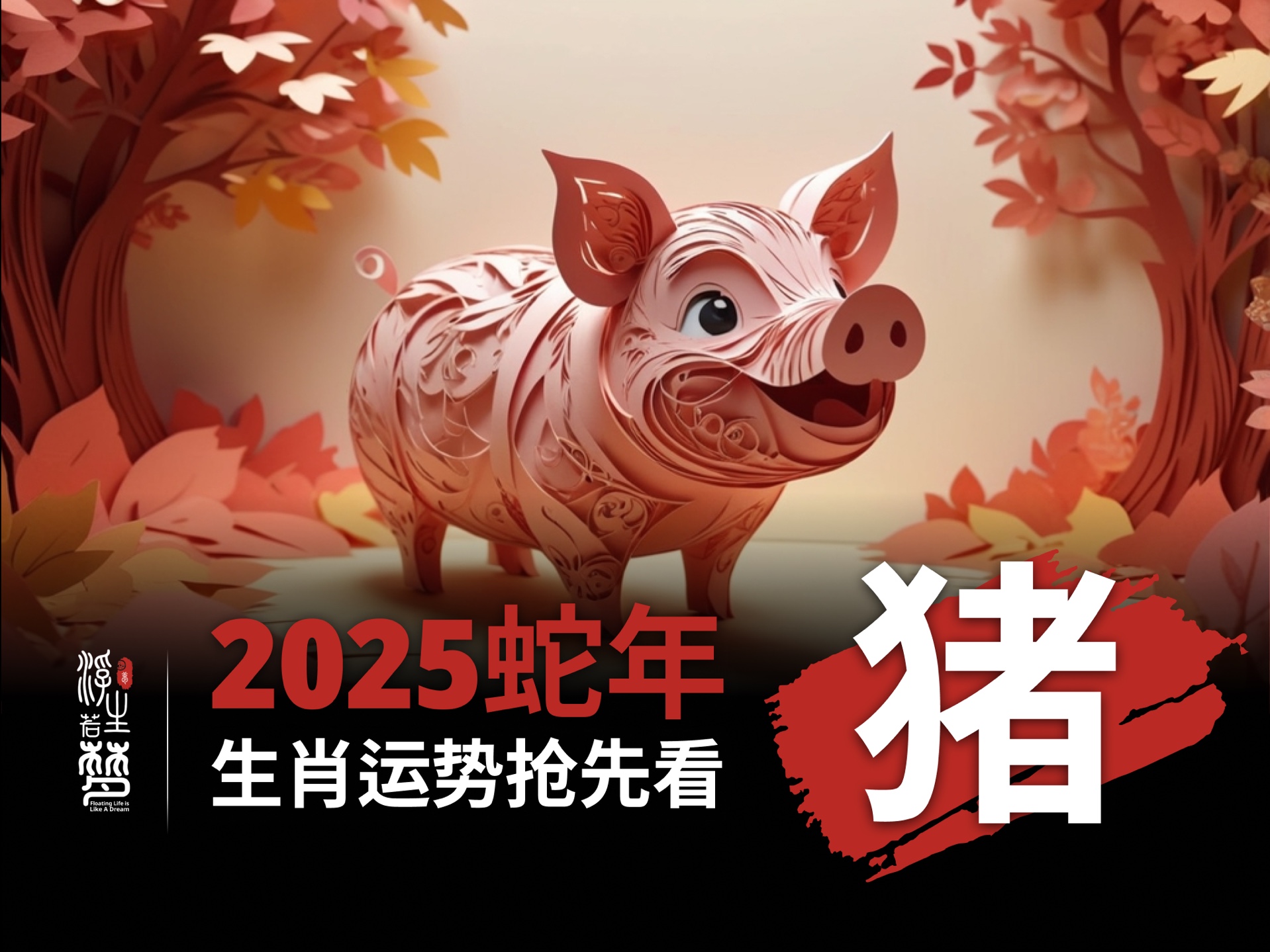 8月24日生肖猪运势如何(2021年8月24日特吉生肖运势)