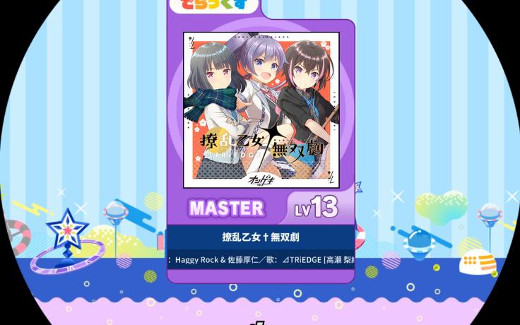 [图]【maimai】【谱面确认】撩乱乙女†無双劇 紫谱Master 13