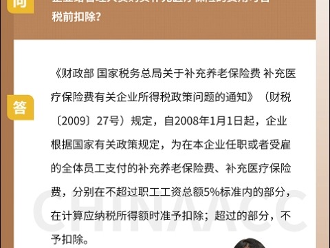 企业给管理人员购买补充医疗保险的费用可否税前扣除?哔哩哔哩bilibili