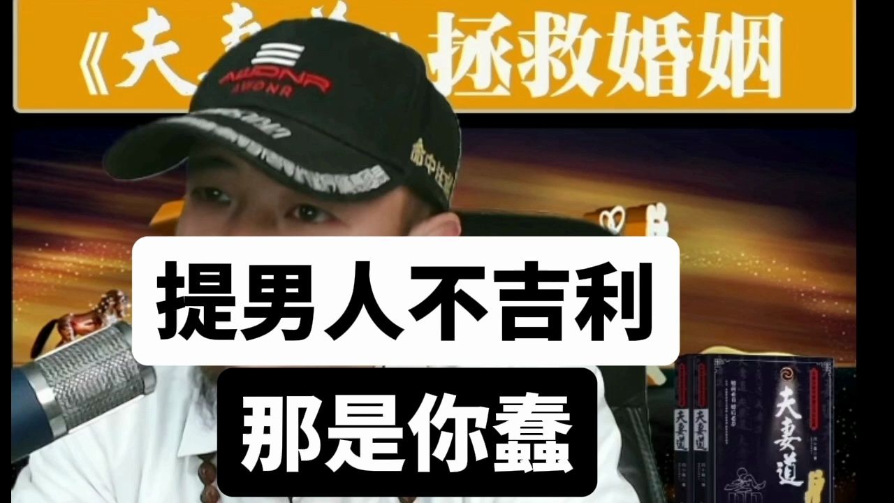 夫妻道:提男人不吉利,那是因为你蠢!