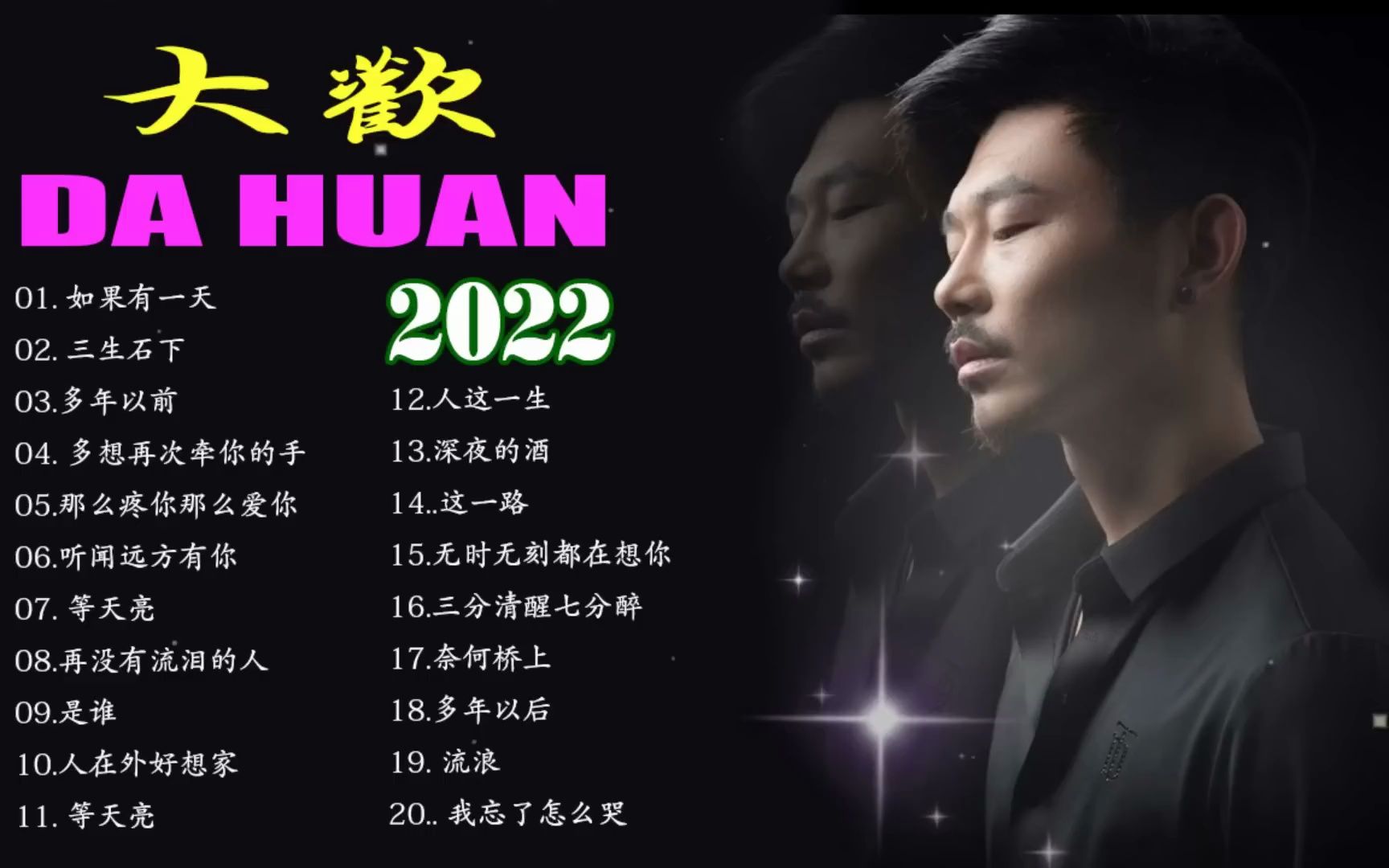 [图]y2mate.com - 大歡2022年特別企劃20首三生石下超感動歌曲愛著愛著就變了迷途羔羊回家的路多年以前多年以後流浪我想你了奈何橋上孟婆的碗三分清醒七分醉